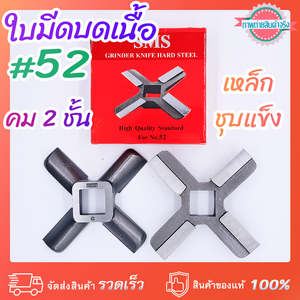 ใบมีดบดเนื้อ #52 SMS กล่องแดง ชุบแข็ง คม 2 ชั้น