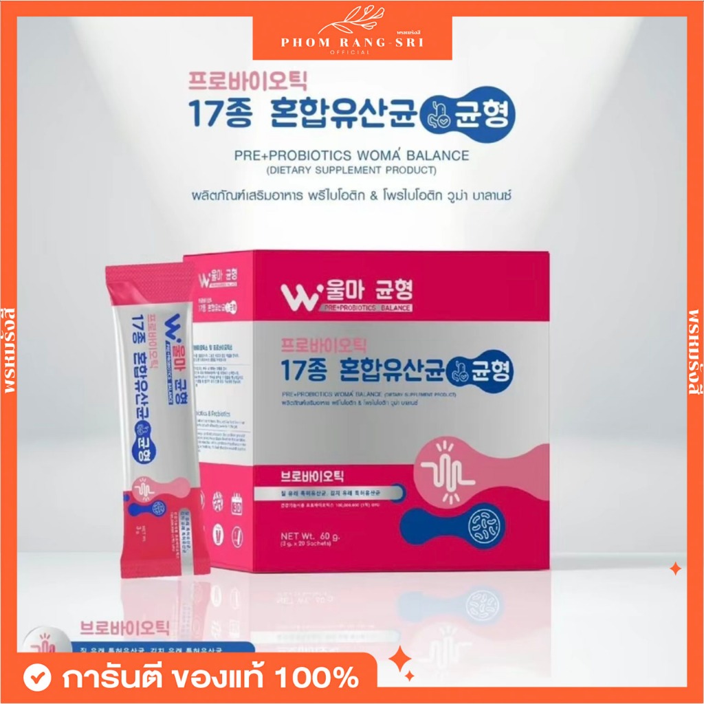 (ของแท้+พร้อมส่ง) WOMA’ Balance วูม่าบาลานซ์ พรี+โพรไบโอติก 1 กล่อง บรรจุ 20 ซอง