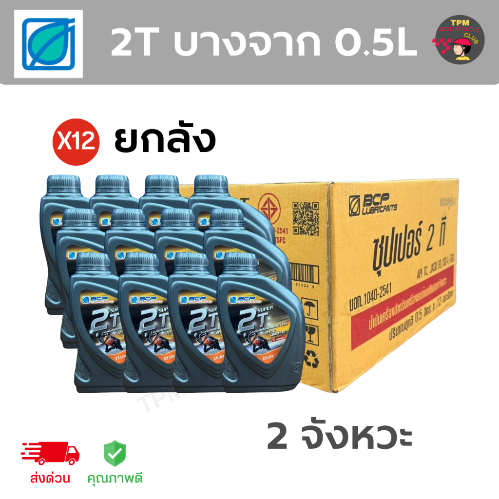 (ราคาส่ง ยกลังx12) 2T ออโต้ลูป บางจาก 0.5L ราคาถูก ส่งไว