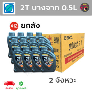 (ราคาส่ง ยกลังx12) 2T ออโต้ลูป บางจาก 0.5L ราคาถูก ส่งไว