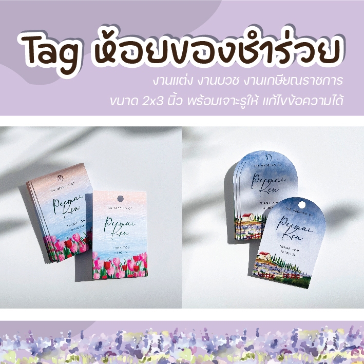 ป้าย Tag ห้อยสินค้า ห้อยของชำร่วยงานแต่ง งานบวช งานเกษียณราชการ (สั่งขั้นต่ำ 50 ชิ้น ขึ้นไป)