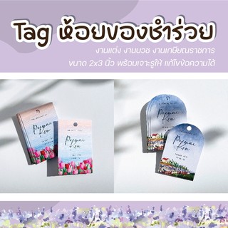 ป้าย Tag ห้อยสินค้า ห้อยของชำร่วยงานแต่ง งานบวช (สั่งขั้นต่ำ50ชิ้น)