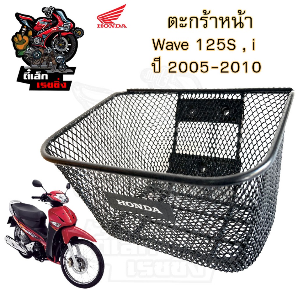 616.2 KPH ตะกร้าอย่างหนา Wave 125i ไฟเลี้ยวบังลม ปี 2005-2011 ตะกร้าหน้ารถ Honda Wave125i ตะกร้า เวฟ125i ตะกร้า เวฟ