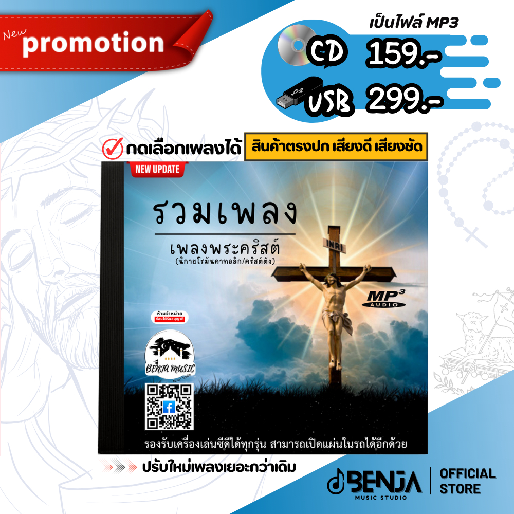 Mp3 รวมเพลงพระคริสต์ - (คริสต์ตัง) แผ่น CD , USB แฟลชไดร์ฟ