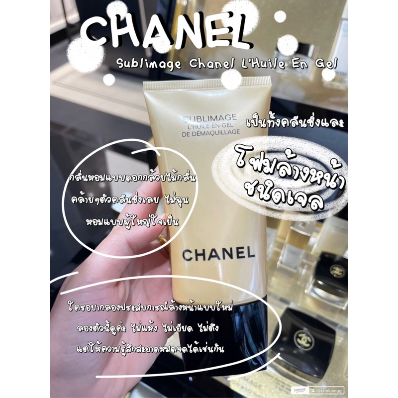 Chanel Sublimage L'Huile En Gel De Demaquillae 🫧 โฟมล้างหน้าแบบเจล