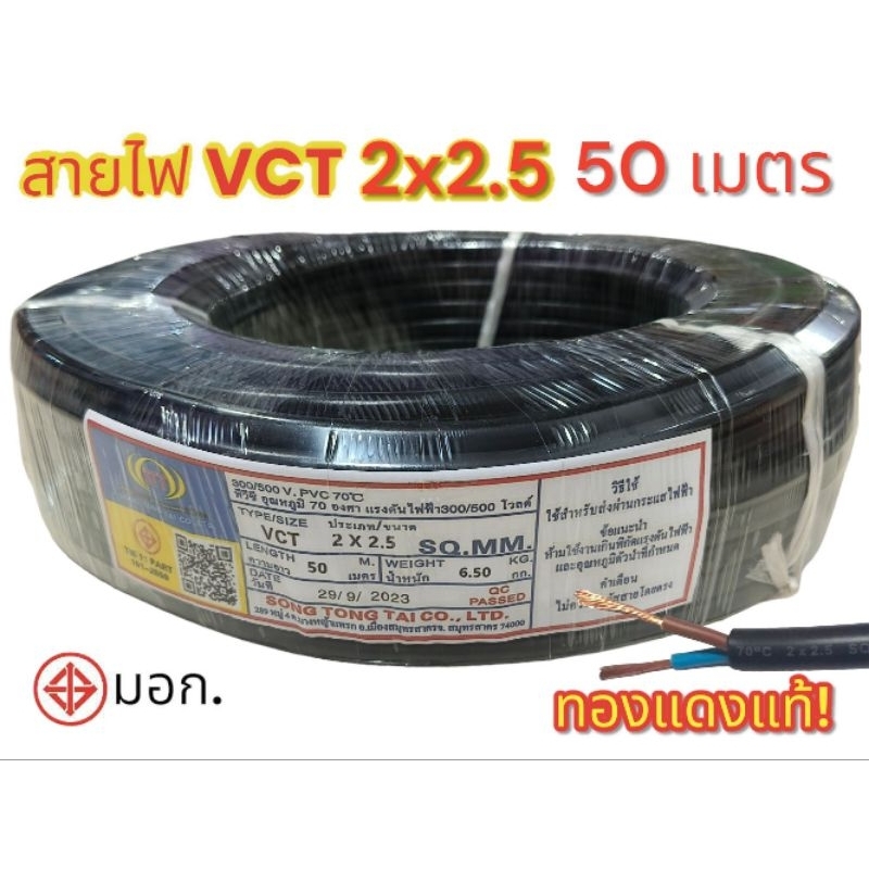 สายไฟVCT2X2.5 ยาว 50 เมตร มาตรฐาน มอก.