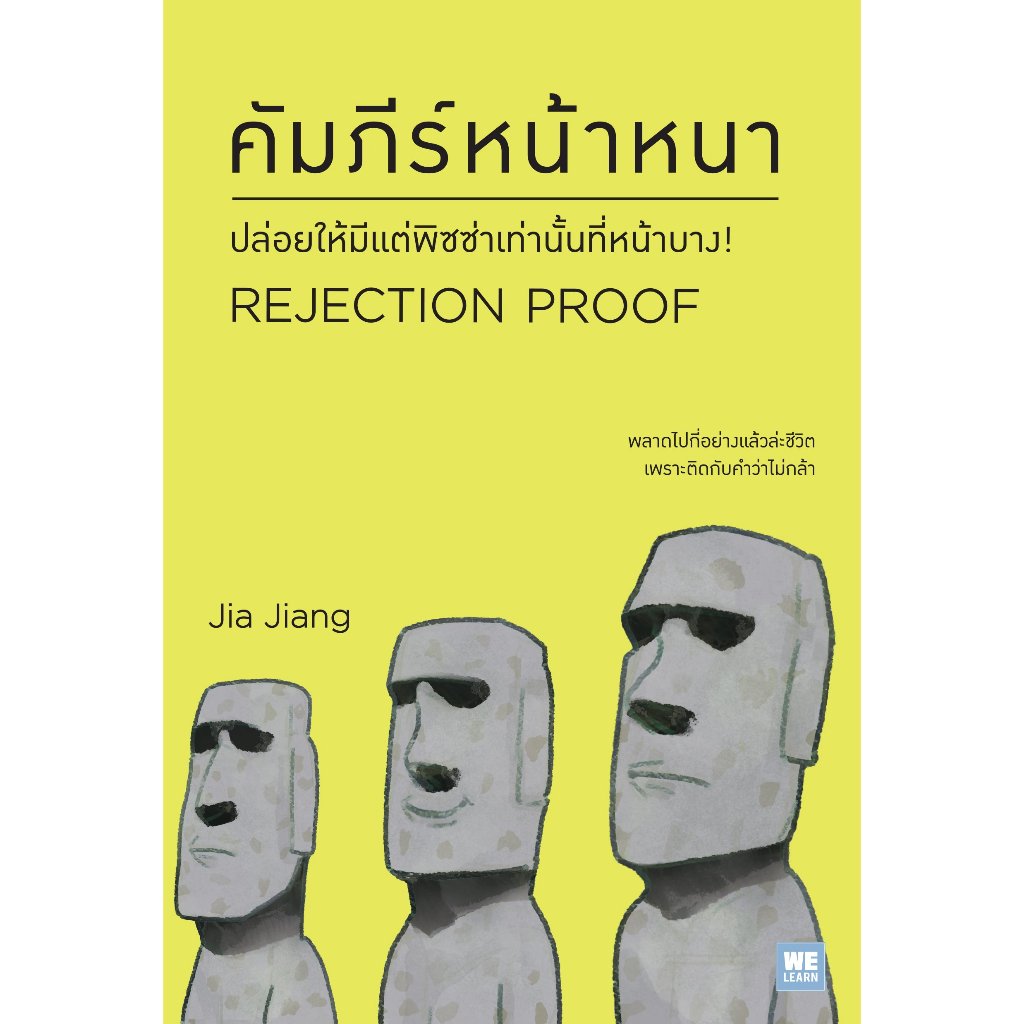 คัมภีร์หน้าหนา (ฉบับปรับปรุง) (Rejection Proof)