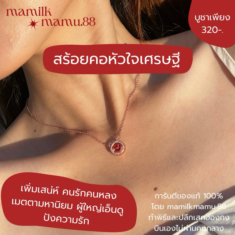 สร้อยคอหัวใจเศรษฐี รุ่น biss love การเงิน+ความรัก เมตตามหานิยม เพิ่มเสน่ห์ คนรักคนหลง เครื่องรางของแท้จากฮ่องกง