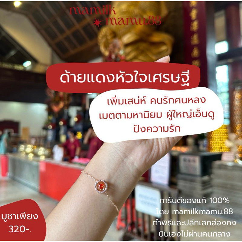 ด้ายแดงเครื่องรางหัวใจเศรษฐี รุ่น biss love 🤍 ปังความรัก เมตตามหานิยม เพิ่มสเน่ห์ เสริมการเงิน ของแท้ทำพิธีฮ่องกง100%🇭🇰