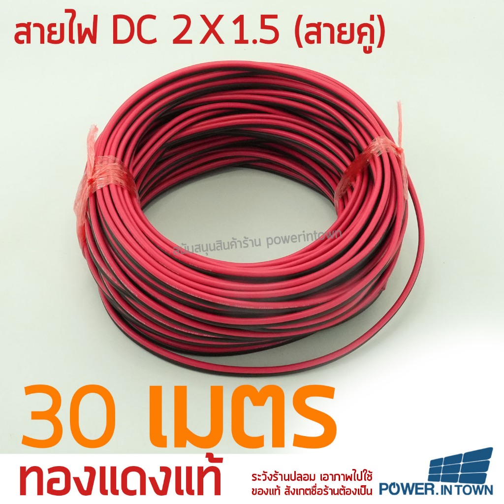 สายไฟ DC 2x1.5 ยาว 30 เมตร ทองแดงแท้ สายคู่ สำหรับเดินไฟ DC