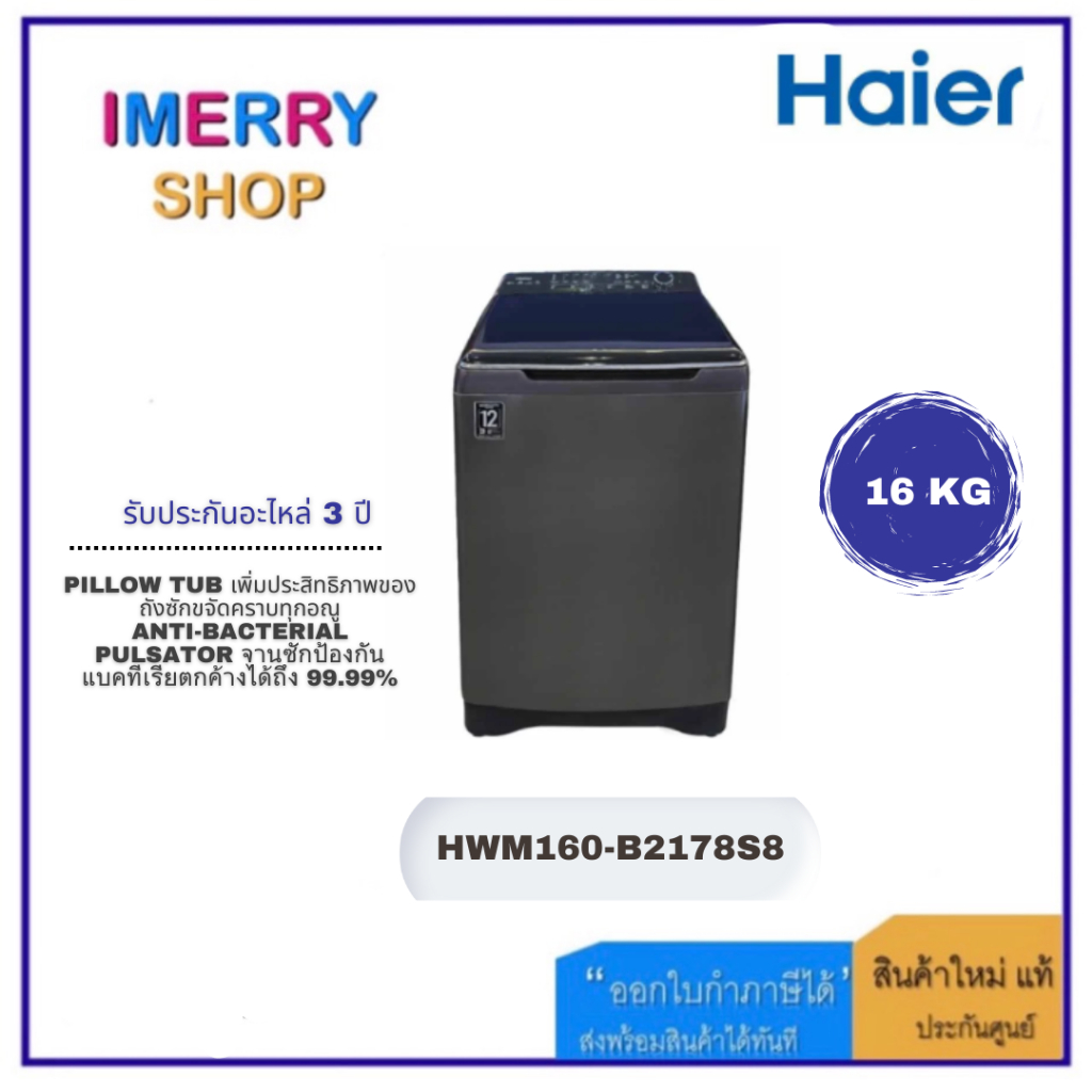 HAIER เครื่องซักผ้าฝาบน 16Kg. สีดำ รุ่นHWM160-B2178S8