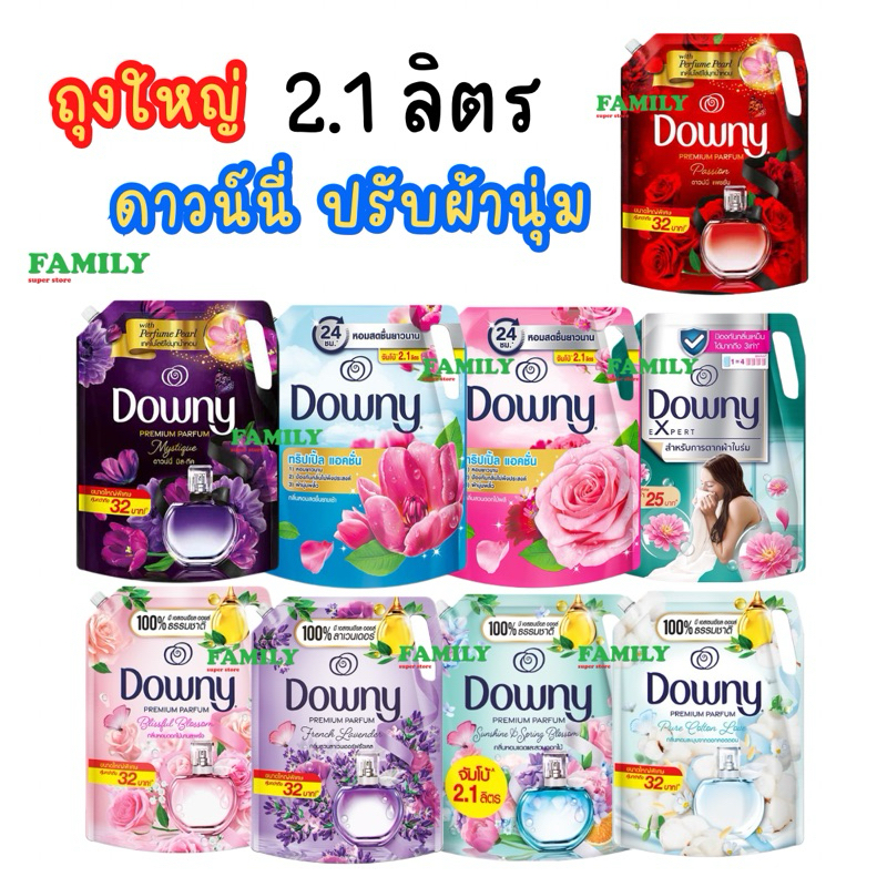 DOWNY ดาวน์นี่ น้ำยาปรับผ้านุ่ม ขนาด 2.1 ลิตร (รุ่นถุงใหญ่)