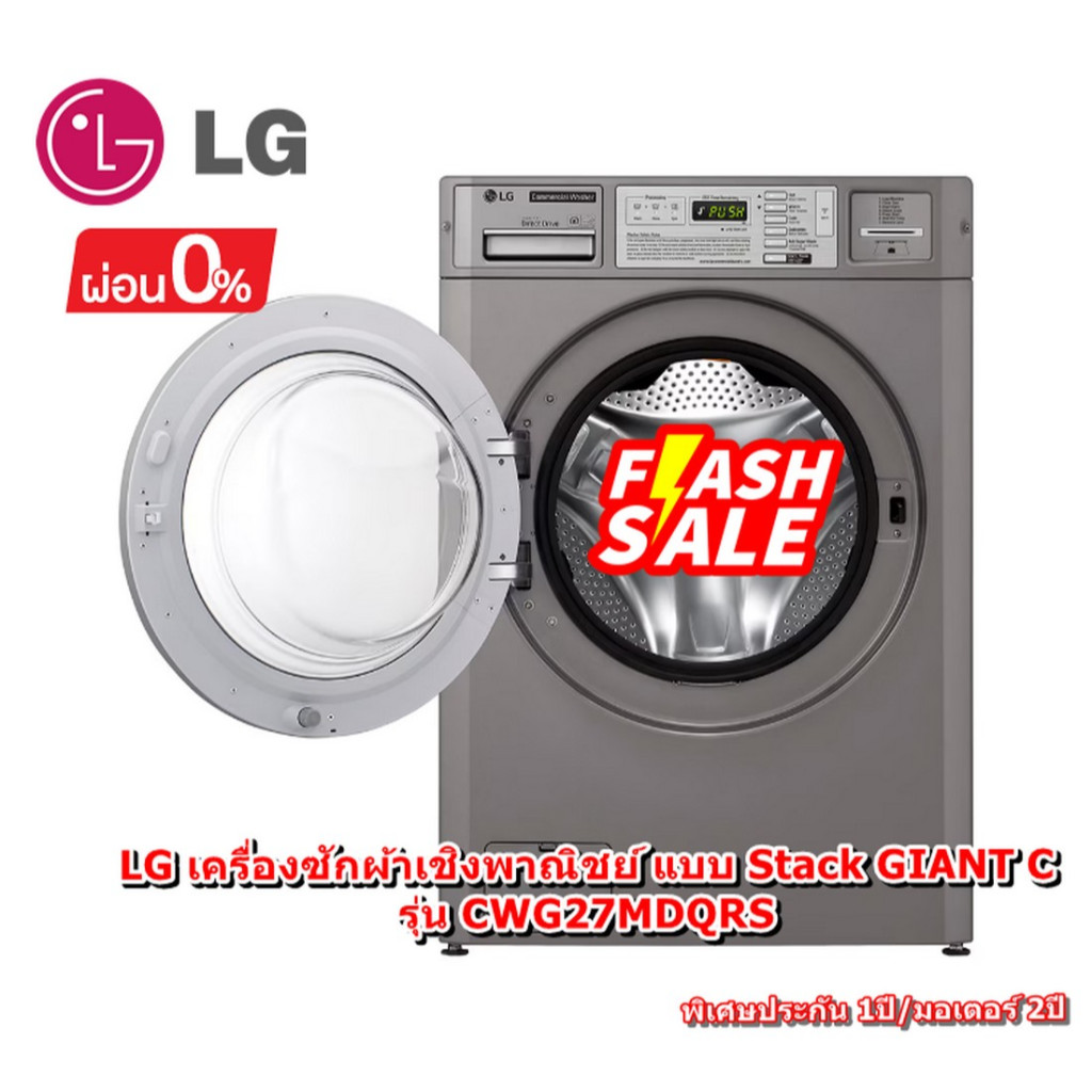 [ผ่อน0%] LG เครื่องซักผ้าเชิงพาณิชย์ แบบ Stack GIANT C รุ่น CWG27MDQRS (ชลบุรี ส่งฟรี)