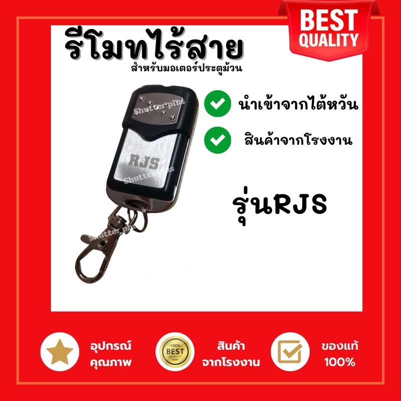 รีโมทไร้สายประตูม้วน รุ่น RJS ของแท้100% ใช้กับมอเตอร์ประตูม้วน สัญญาณชัด