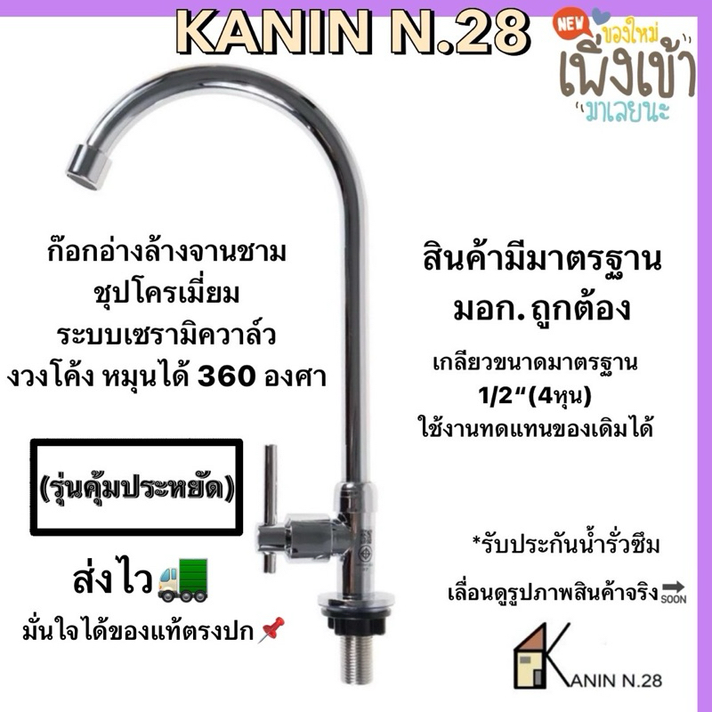 (มี มอก. ) ก๊อกน้ำ ก๊อกน้ำอ่างล้างจาน ก๊อกซิงค์ แบบยืน งวงโค้งJชุปโครเมี่ยม หมุนได้360 องศา(รุ่นคุ้มประหยัด)