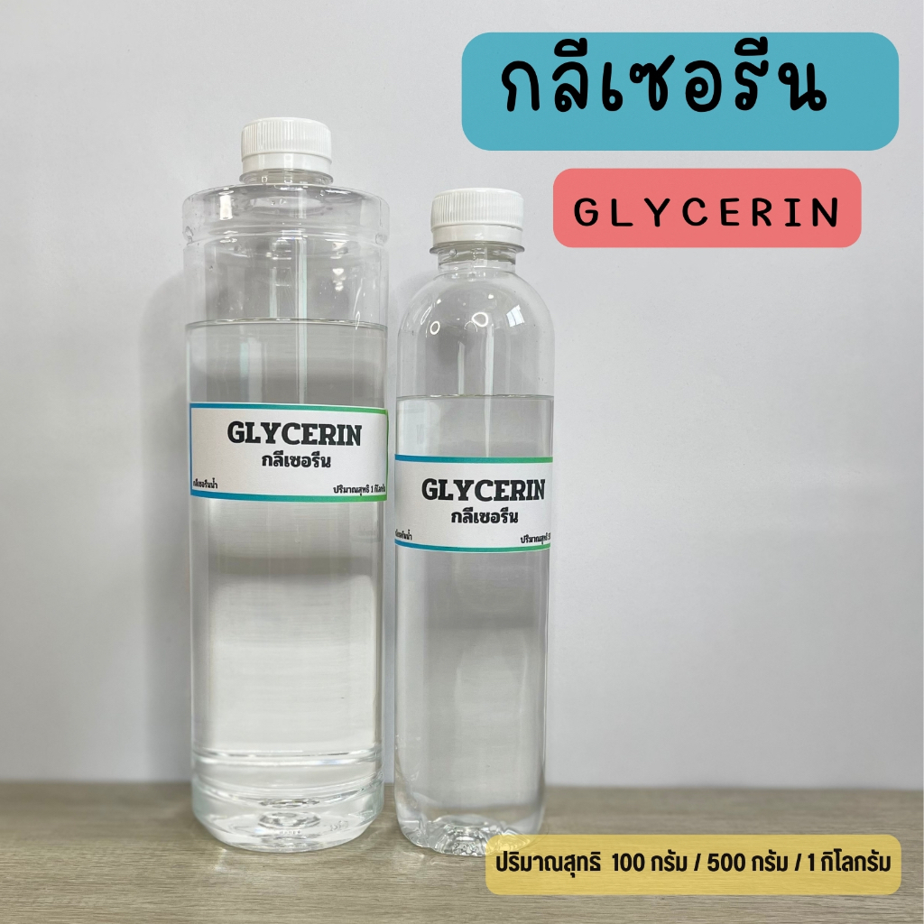 Glycerin กลีเซอรีน ขนาด 100กรัม/500กรัม/1กิโลกรัม