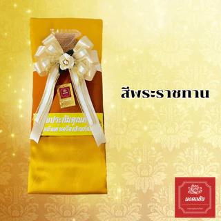 ผ้าไตรครองจีวร 7 ชิ้น เนื้อมัสลิน ขนาด 1.9, 2 เมตร สีทอง,สีพระราชทาน