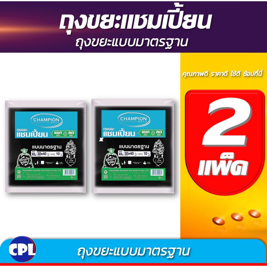 [แพ็คคู่ 2ชิ้น] Championbags ถุงขยะแบบมาตรฐาน สีดำ ใช้งานง่าย ไม่มีกลิ่นฉุุน มีครบทุกขนาด จัดส่งเร็ว