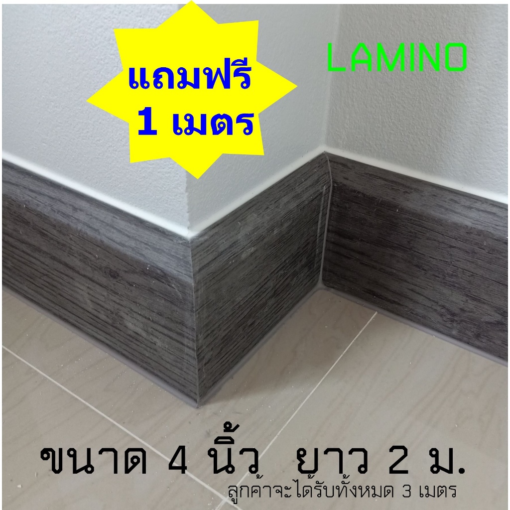 บัวเชิงผนัง บัวพื้น PVC "LAMINO" ขนาด 4 นิ้ว ขนาด 16 x 100 x 2000 มม. ขอบ  ปูพื้น อุปกรณ์ ตกแต่ง พื้