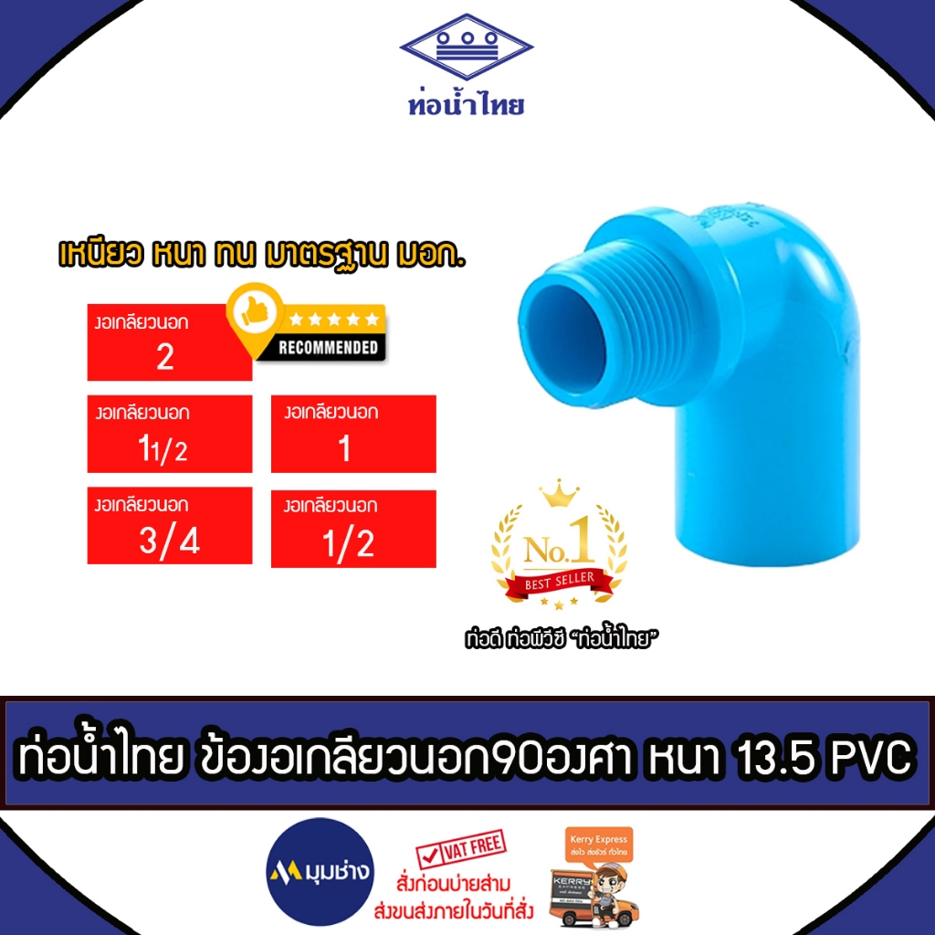 ท่อน้ำไทย ข้องอเกลียวนอก 90 องศา 2", 1 1/2" , 1" , 3/4" (6หุน) ,1/2" (4หุน) ชั้น 13.5 ข้อต่อPVC