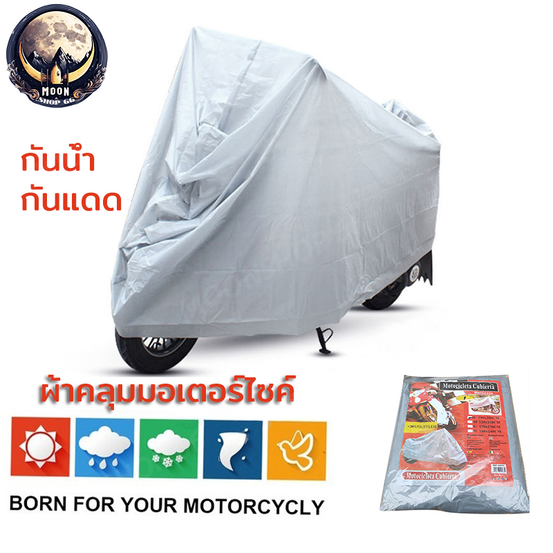 ผ้าคลุมรถมอไซ ถุงคลุมรถมอไซ ผ้าคลุมมอเตอร์ไซค์ ผ้าคลุมรถมอเตอร์ กันแดดกันน้ำ ผ้าคลุมรถจักรยาน