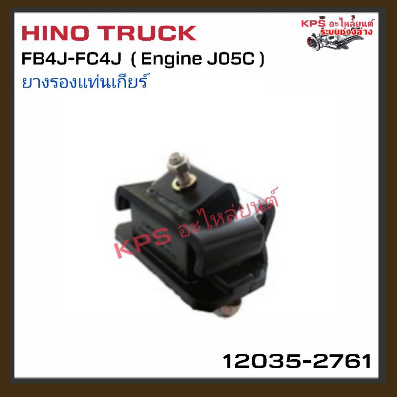 ยางรองแท่นเกียร์ HINO TRUCK (FB4J-FC4J) English J05