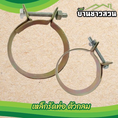 เหล็กรัด ตัวกลม 2นิ้ว - 4 นิ้ว ปลอก สีทอง เข็มขัดรัด สายดูด ข้อต่อหางปลาไหล