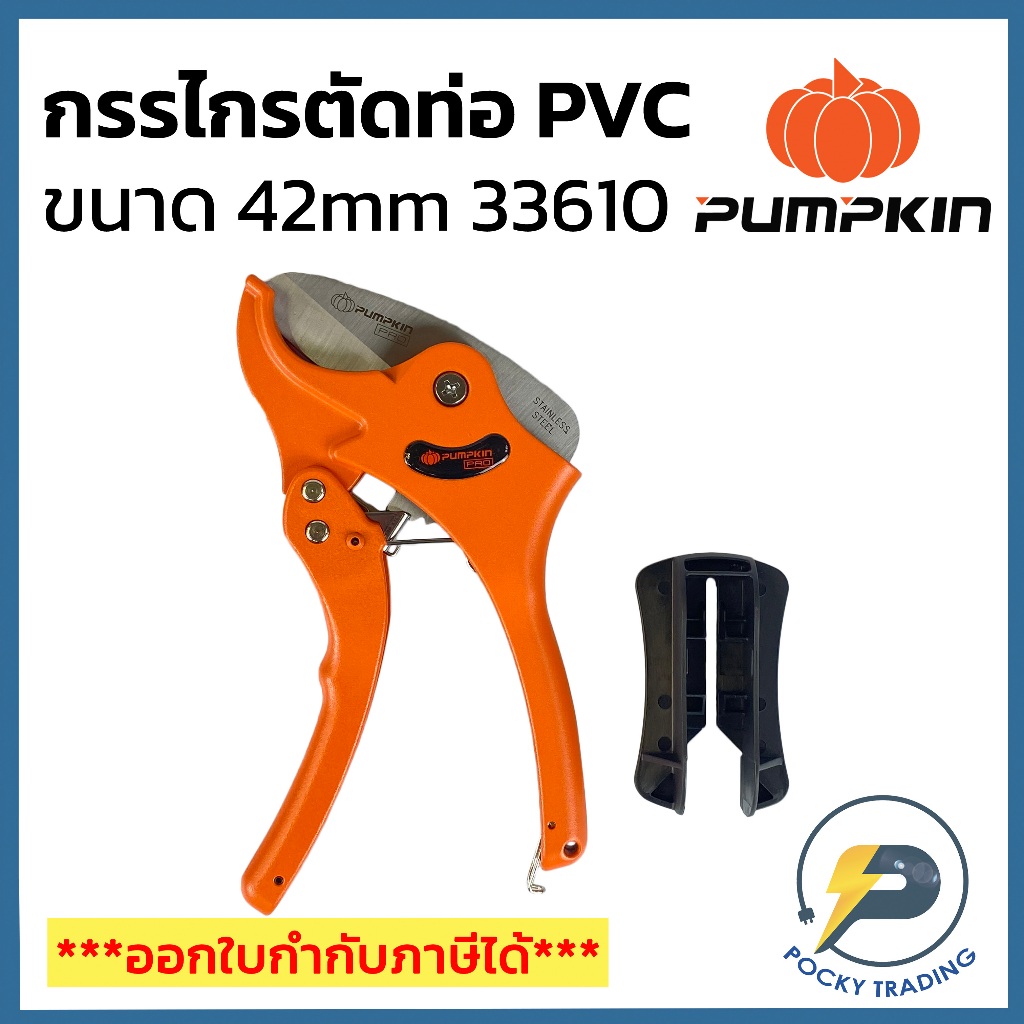 PUMPKIN กรรไกรตัดท่อ PVC ขนาด 42mm รุ่น 33610