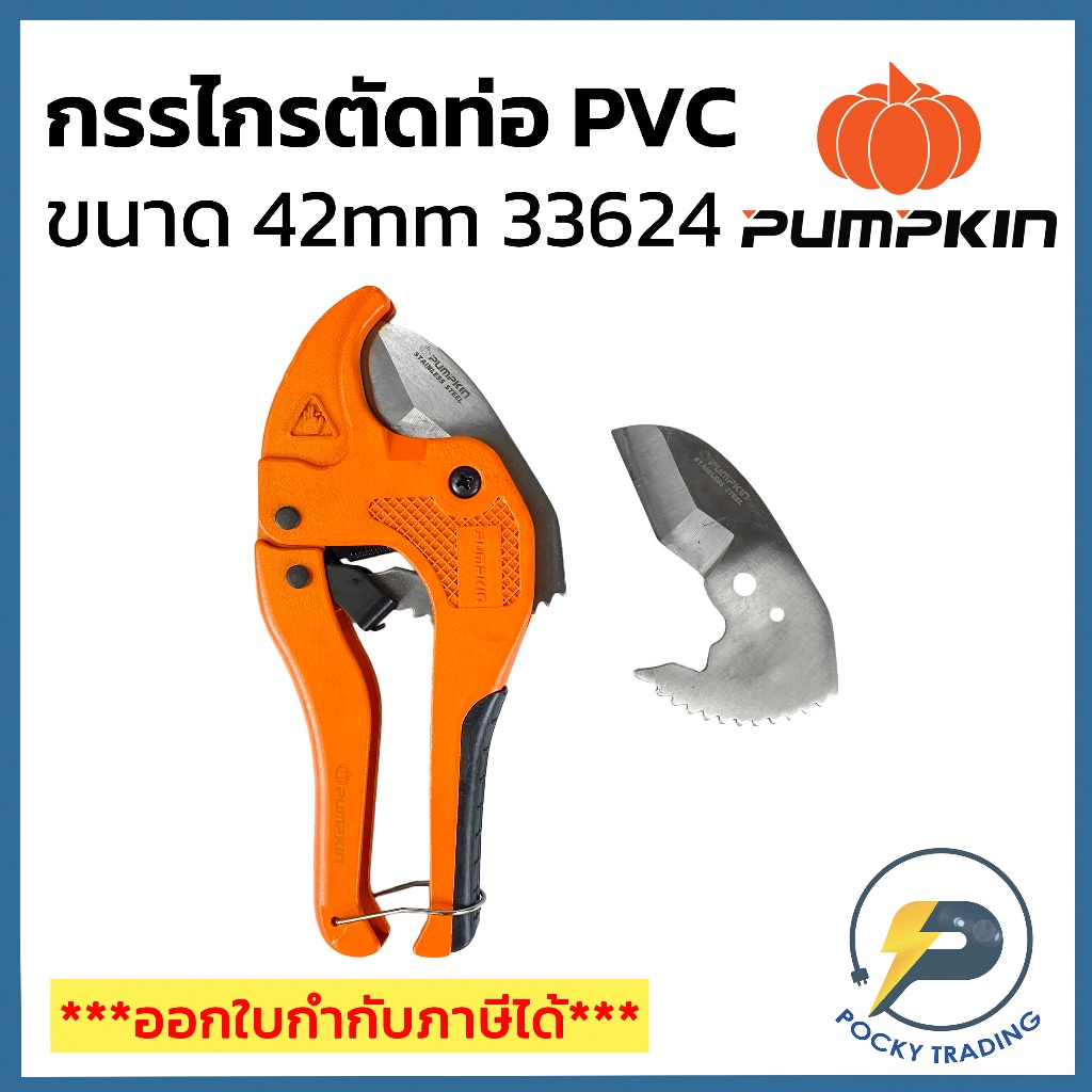 PUMPKIN กรรไกรตัดท่อ PVC 42mm 33624 (แถมฟรีใบตัดท่อ 1 ใบ)