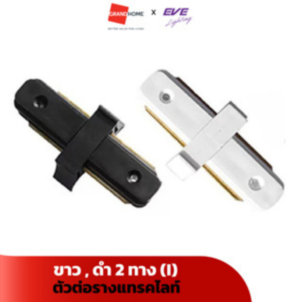 GRANDHOMEMART ตัวต่อรางแทรคไลท์ EVE 557994 558038 สีขาว สีดำ 2ทาง (I) Tracklight Connector