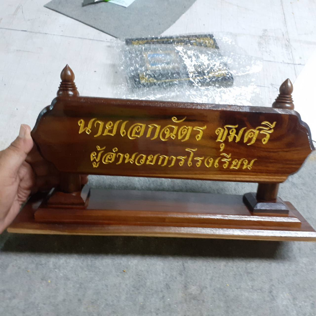 ป้ายตั้งโต๊ะไม้แกะสลักชื่อลงเนื้อไม้ตัวหนังสือสีทองขนาดโดยประมาณ19*38*10ซม.