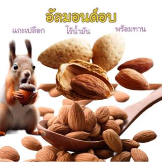 อัลมอนด์ อบไม่ใช้น้ำมัน เเกะเปลือก เม็ดละ เเสนอร่อยคัดสันมาเ…