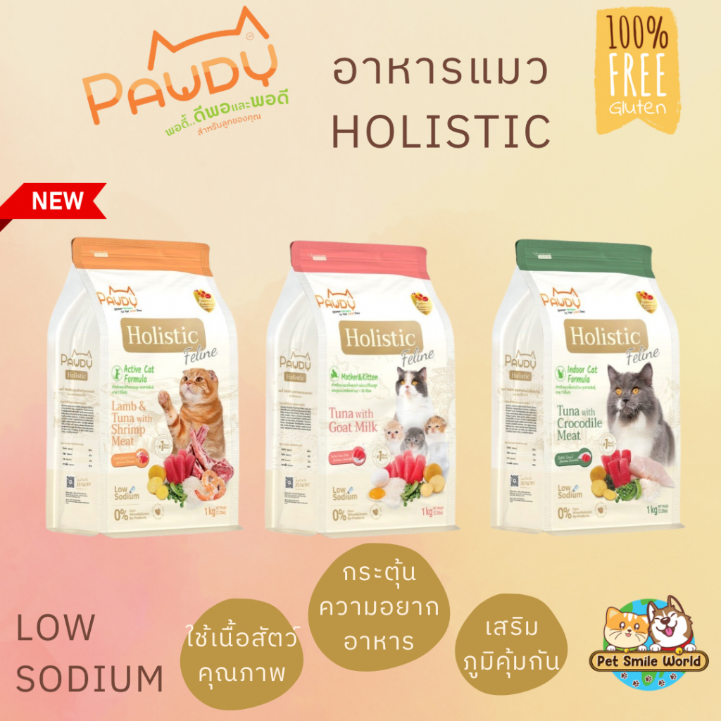 !! สูตรใหม่ !! อาหารแมว Pawdy Holistic