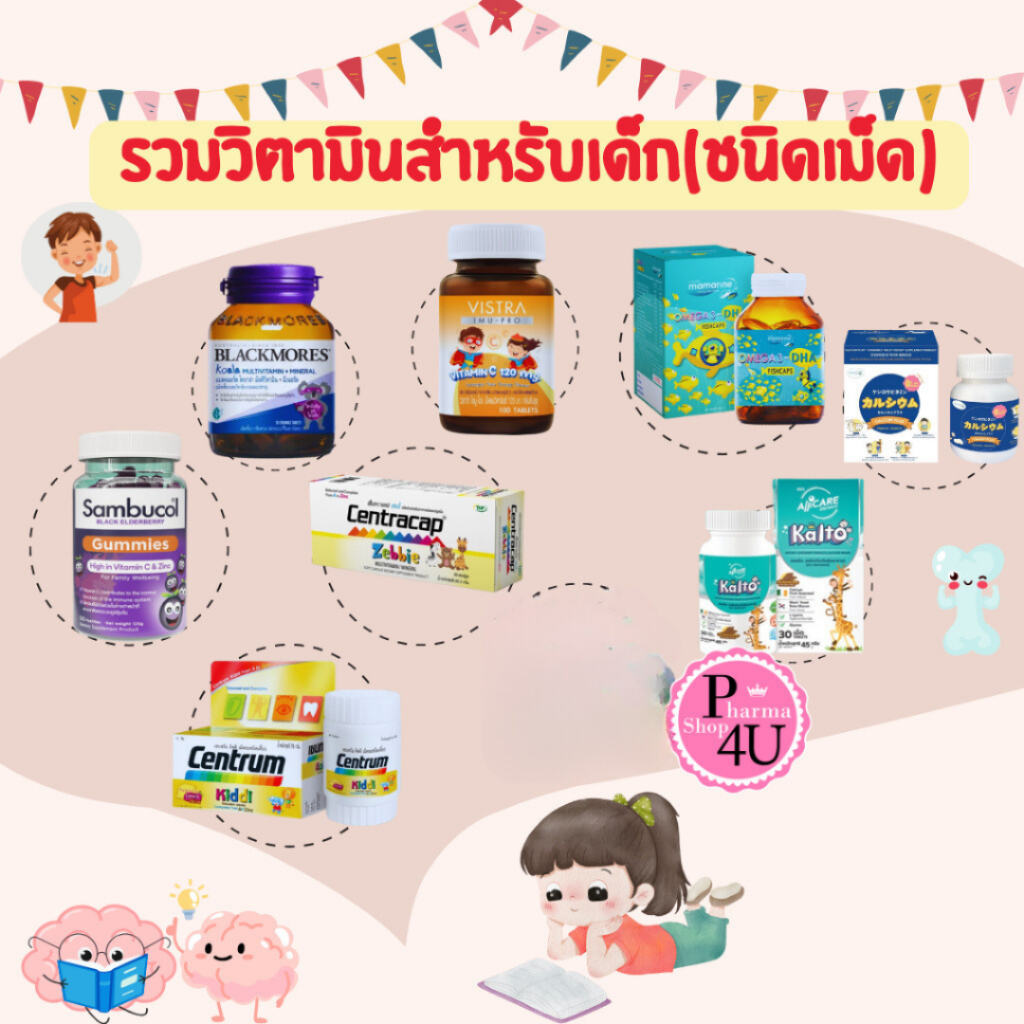รวมวิตามินสำหรับเด็ก Sambucol/Blackmores Koala /VISTRA /CENTRUMKID/Centracap/Zebbie/Kalto/KENKOU #L1