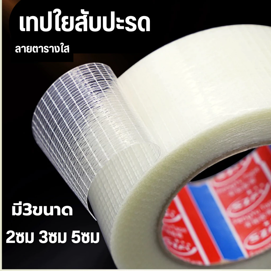 เทปใยสัปปะรด เทปใยลายตาราง 2cm 3cm 5cm ยาว 10m 25m หนืด ยึดแน่น ใช้งานง่าย สามารถใช้กับแบตหลายชนิด