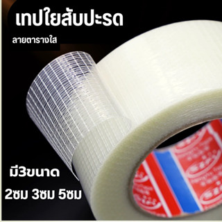 เทปใยสัปปะรด  เทปใยลายตาราง 2cm 3cm 5cm ยาว 10m 25m หนืด ยึด…