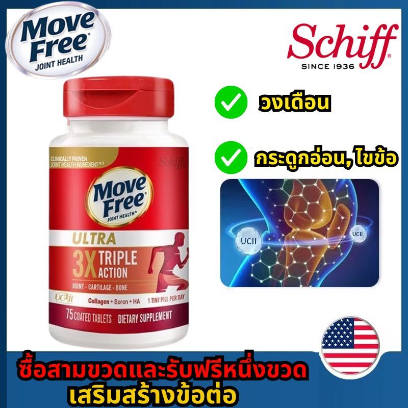 สินค้าแท้ Schiff Move Free Ultra Triple Action Joint Supplement, 75 Tablets เสริมสุขภาพข้อกระดูกอ่อนและกระดูก