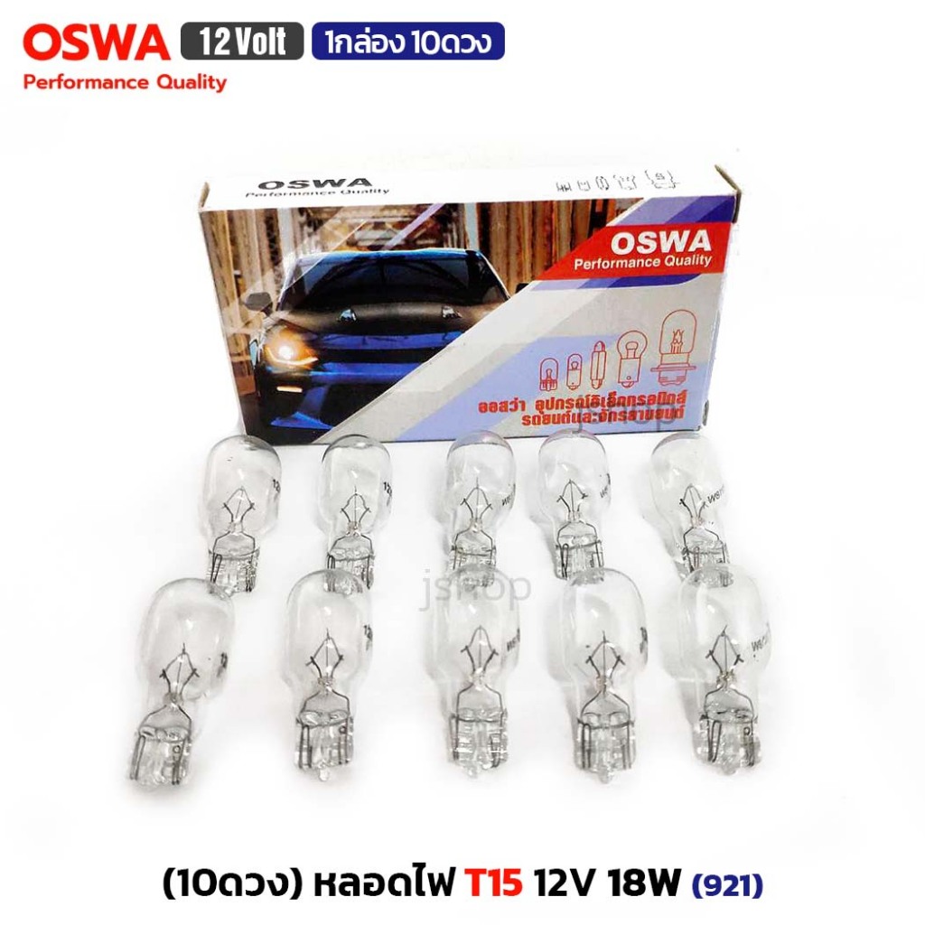 (1กล่อง 10 ดวง) OSWA หลอดไฟ T15 กำลังไฟ 12V 18W (921) หลอดไฟเลี้ยว ไฟท้าย แบบเสียบ หลอดไฟรถยนต์