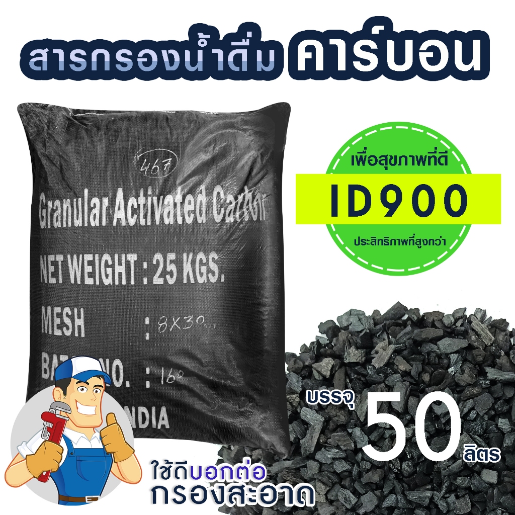 สารกรองน้ำ คาร์บอน Activated Carbon 50 ลิตร ID 700 900 1000 THAI AQUA ถังกรองน้ำ ไฟเบอร์กลาส กรอง กลิ่น สี คลอรีน