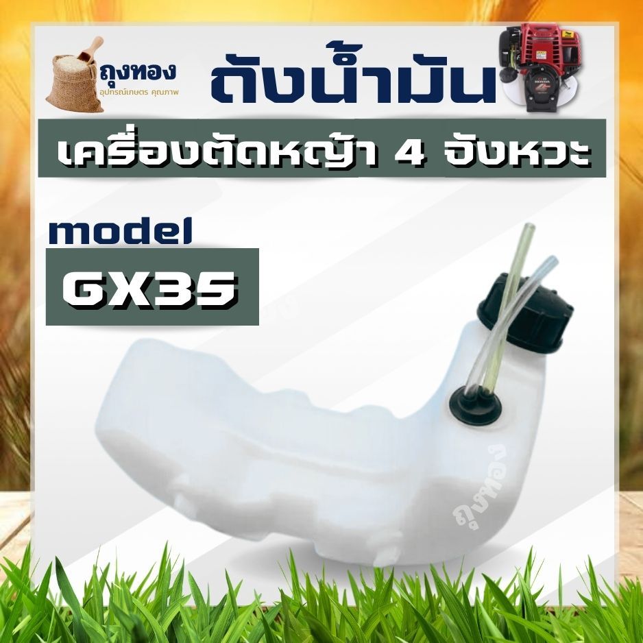 ถังน้ำมัน พร้อมเอ็นน้ำมันครบชุด สำหรับ เครื่องตัดหญ้า 4 จังหวะ สะพายบ่า GX35