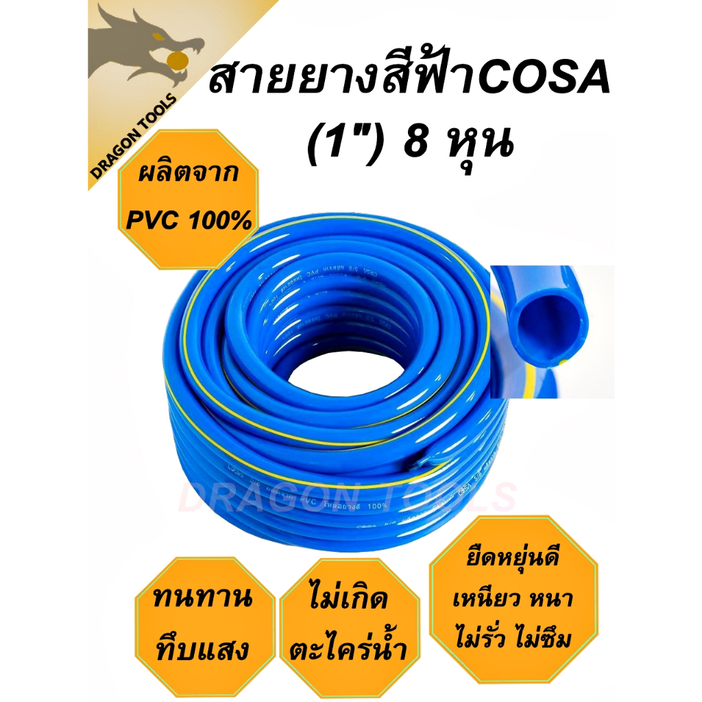 (1 นิ้ว 8 หุน 100 เมตร) สายยาง สายยางสีฟ้า 1 นิ้ว (8 หุน) COSA ผลิตจาก PVC ใหม่ 100% 100 เมตร สายยาง