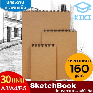 🔥ลด 30.- ใช้โค้ด DET50MAY🔥KIKI สมุดสเก็ต A3 ขนาด A3 / A4 / A5 30 แผ่น ปกแข็ง ปกกระดาษคราฟท์แข็ง กระดาษ160g Sketchbook A3
