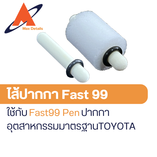 ไส้ปากกา Cosmo Fast99 แบบไส้เปล่า และ ไส้+ฟองน้ำ