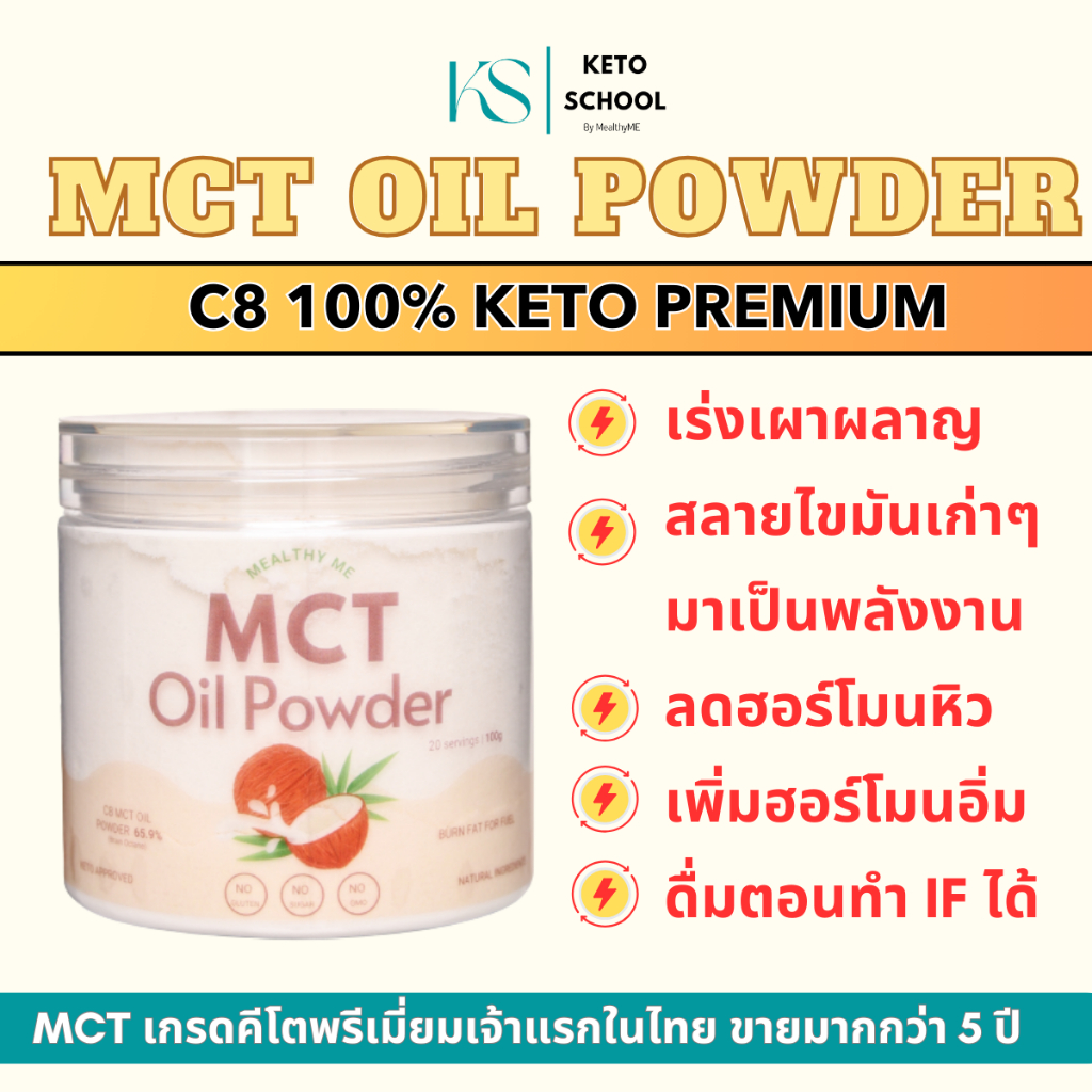 MCT Oil Powder 100% C8 ผงน้ำมัน MCT ผงน้ำมันมะพร้าวสกัดเย็น  เกรดคีโต (Keto Premium) ผงมะพร้าว Keto เกรดคีโต C8