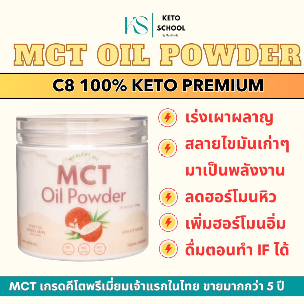 MCT Oil Powder 100% C8 ผงน้ำมัน MCT ผงน้ำมันมะพร้าวสกัดเย็น  เกรดคีโต ผงมะพร้าว Keto เกรดคีโต C8