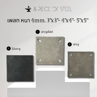 [ SS400 ] เพลทแผ่นเหล็ก หนา 4mm.(ไม่เจาะรู,เจาะรู,เจาะรูสไลด…