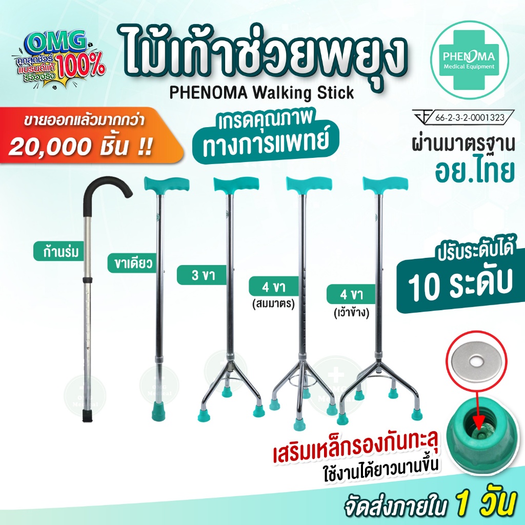 ไม้เท้า PHENOMA ช่วยพยุง ปรับได้10 ระดับ ขาเดียว 3 ขา 4 ขา อะลูมิเนียมหัวค้อน ก้านร่ม ไม้เท้าหัดเดิน ไม้เท้าคนแก่ คนป่วย