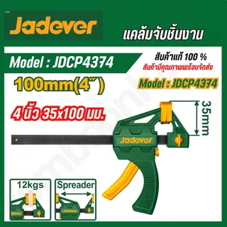 JADEVER แคล้มจับชิ้นงาน 4/6/8/12/18/24 นิ้ว JDCP4374/JDCP4376/JDCP4306/JDCP4386/JDCP4388/JDCP4312