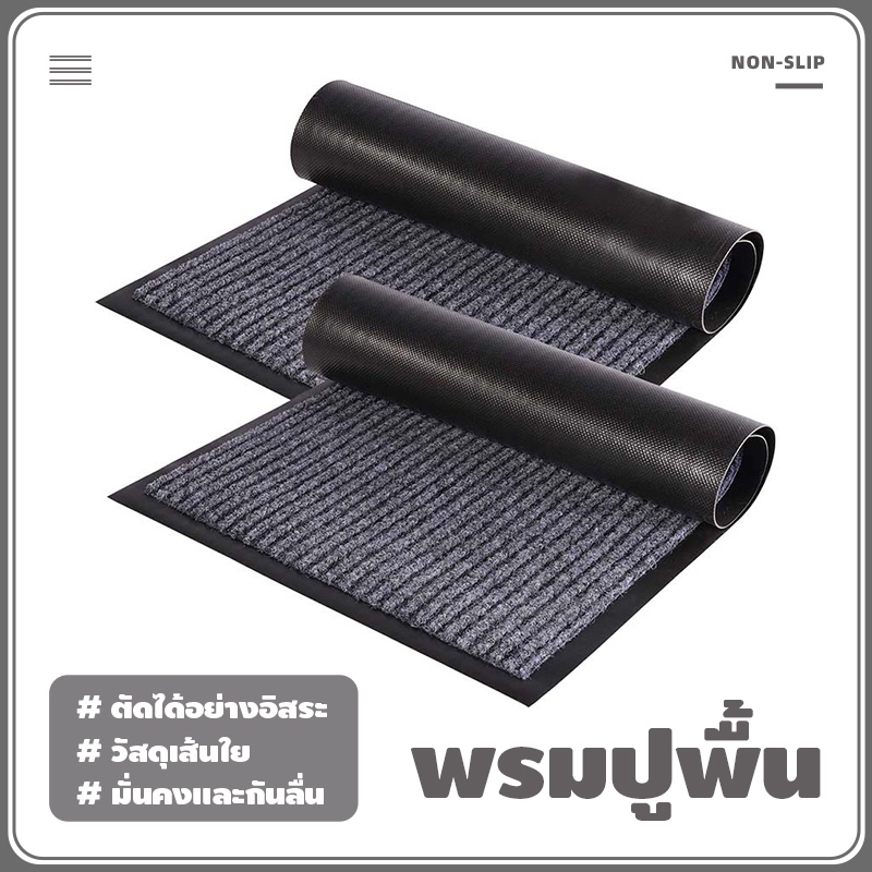 ตกแต่งบ้าน  พรมปูพื้น ลายเส้นเล็ก มีขอบกันลื่นดี ปูหน้าประตู ขนาด40*60/50*80CM ราคาพิเศษ