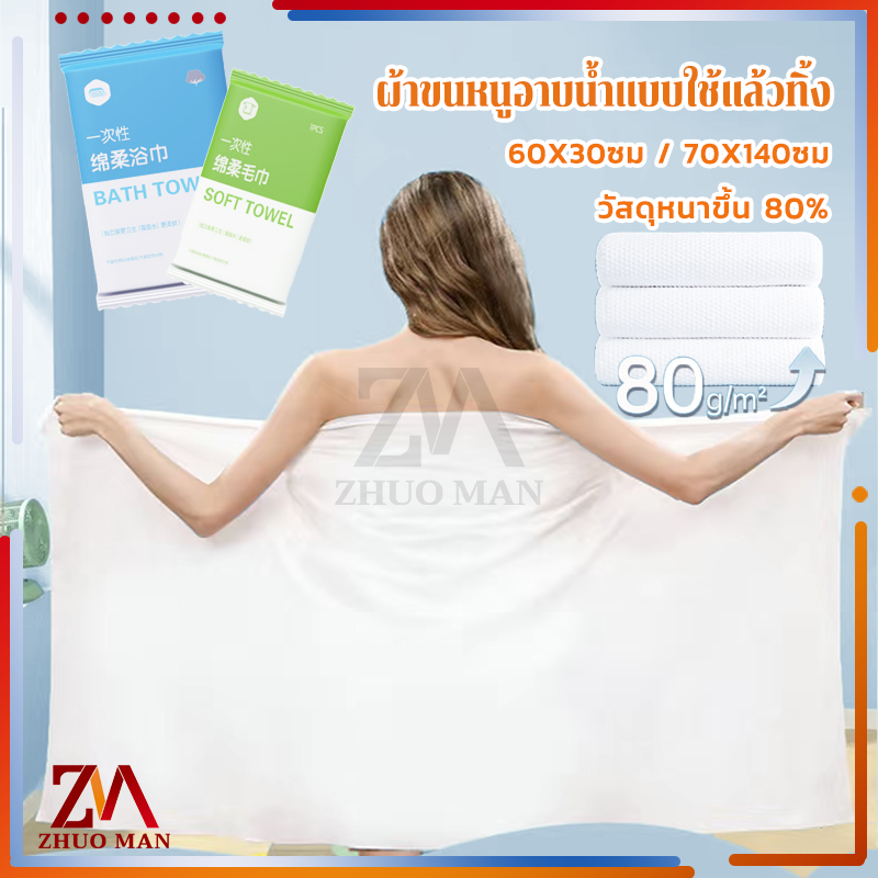 ผ้าขนหนูอาบน้ำแบบใช้แล้วทิ้ง70*140CM ผ้าเช็ดตัวแบบใช้แล้วทิ้ง บรรจุแยกอิสระ แบบพกพา โรงแรม ของใช้ในครัวเรือน มี 2 ขนาด